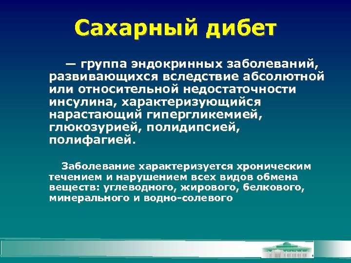 Сахарный дибет — группа эндокринных заболеваний, развивающихся вследствие абсолютной или относительной недостаточности инсулина, характеризующийся