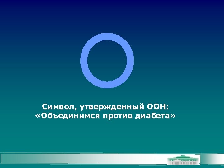 Символ, утвержденный ООН: «Объединимся против диабета» 