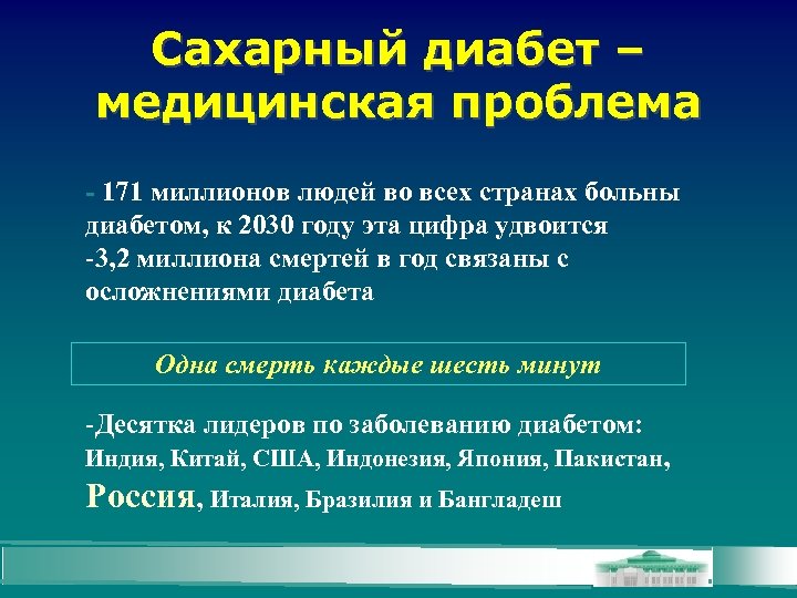 Сахарный диабет – медицинская проблема - 171 миллионов людей во всех странах больны диабетом,