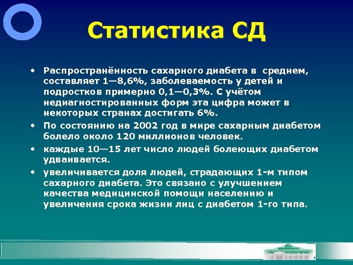 Статистика СД • Распространённость сахарного диабета в среднем, составляет 1— 8, 6%, заболеваемость у