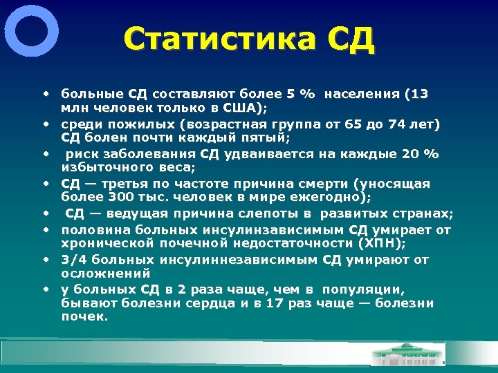 Статистика СД • больные СД составляют более 5 % населения (13 млн человек только