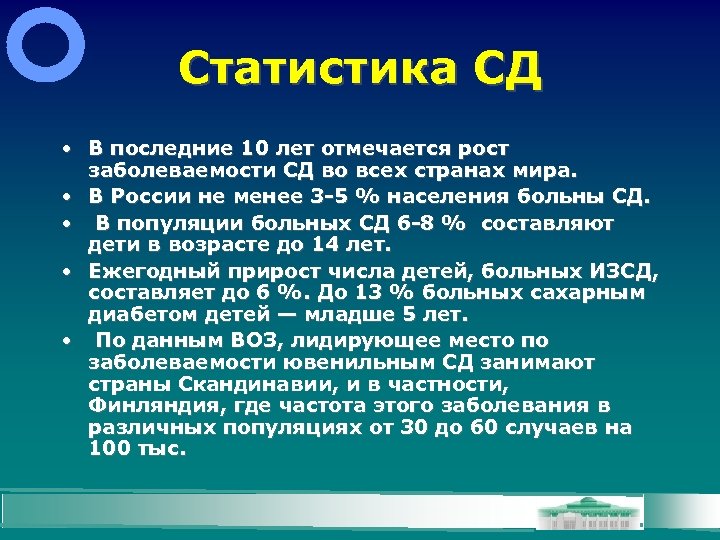 Статистика СД • В последние 10 лет отмечается рост заболеваемости СД во всех странах