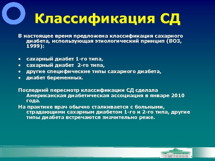 Классификация СД В настоящее время предложена классификация сахарного диабета, использующая этиологический принцип (ВОЗ, 1999):