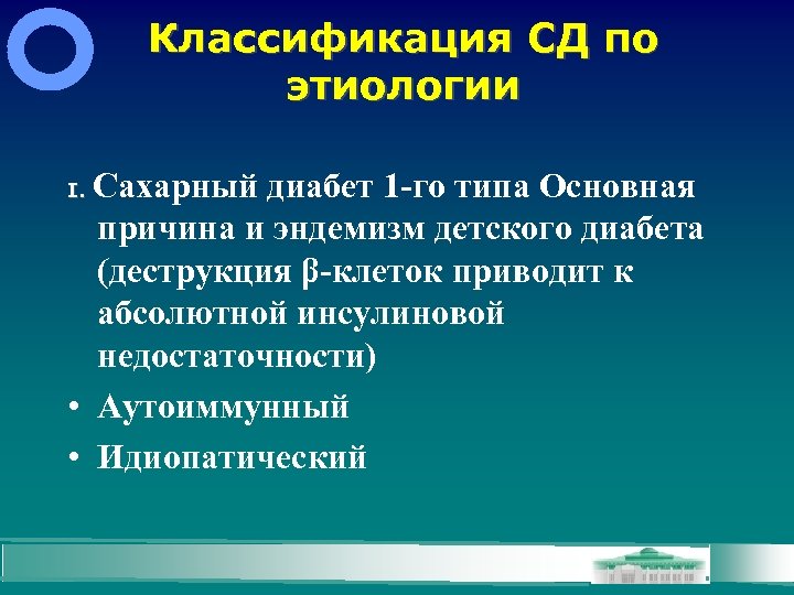 Классификация СД по этиологии Сахарный диабет 1 -го типа Основная причина и эндемизм детского