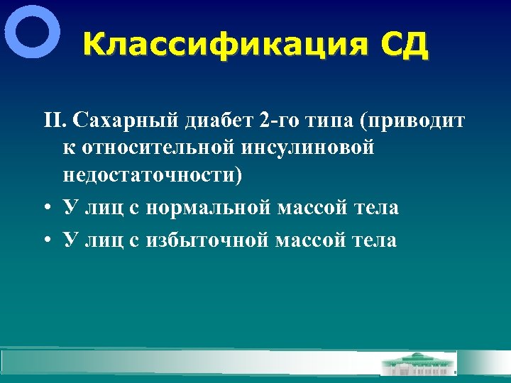 Классификация СД II. Сахарный диабет 2 -го типа (приводит к относительной инсулиновой недостаточности) •