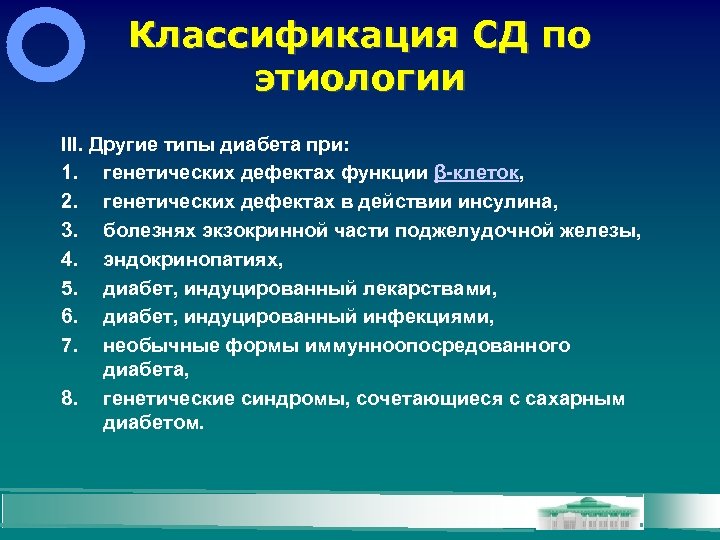 Классификация СД по этиологии III. Другие типы диабета при: 1. генетических дефектах функции β-клеток,