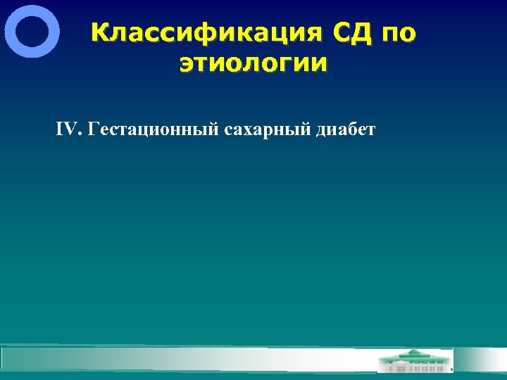 Классификация СД по этиологии IV. Гестационный сахарный диабет 