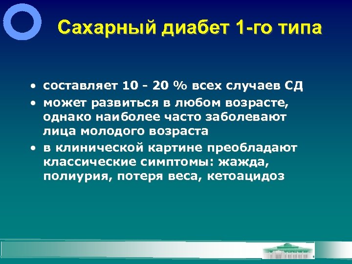 Сахарный диабет 1 -го типа • составляет 10 - 20 % всех случаев СД