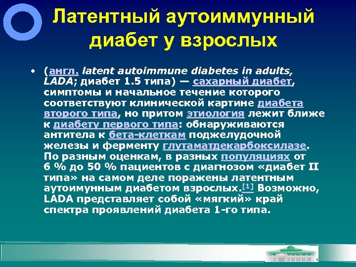 Латентный аутоиммунный диабет у взрослых • (англ. latent autoimmune diabetes in adults, LADA; диабет