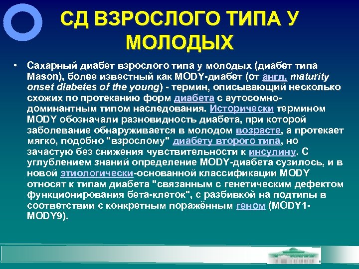 СД ВЗРОСЛОГО ТИПА У МОЛОДЫХ • Сахарный диабет взрослого типа у молодых (диабет типа