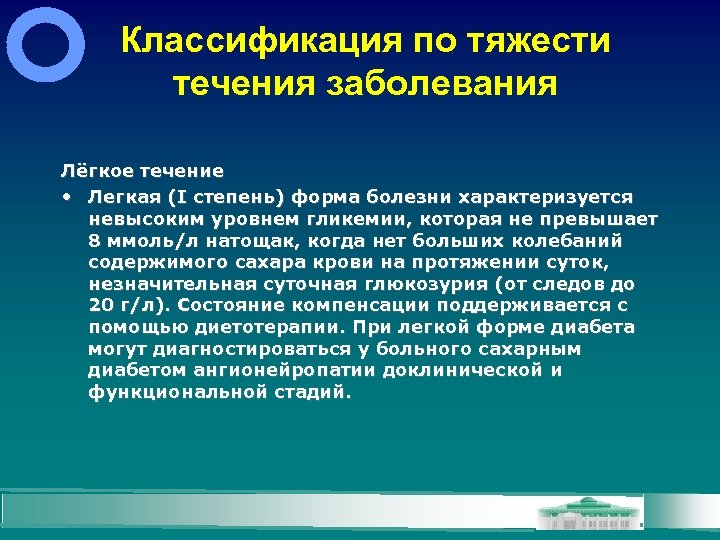 Классификация по тяжести течения заболевания Лёгкое течение • Легкая (I степень) форма болезни характеризуется