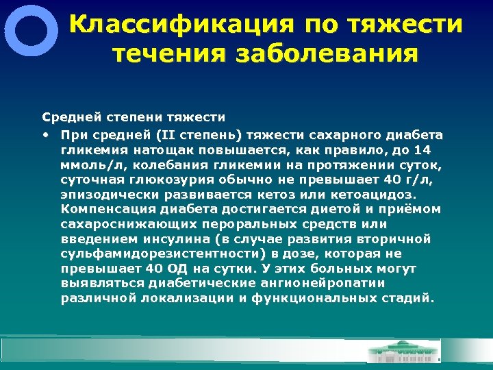 Классификация по тяжести течения заболевания Средней степени тяжести • При средней (ІІ степень) тяжести