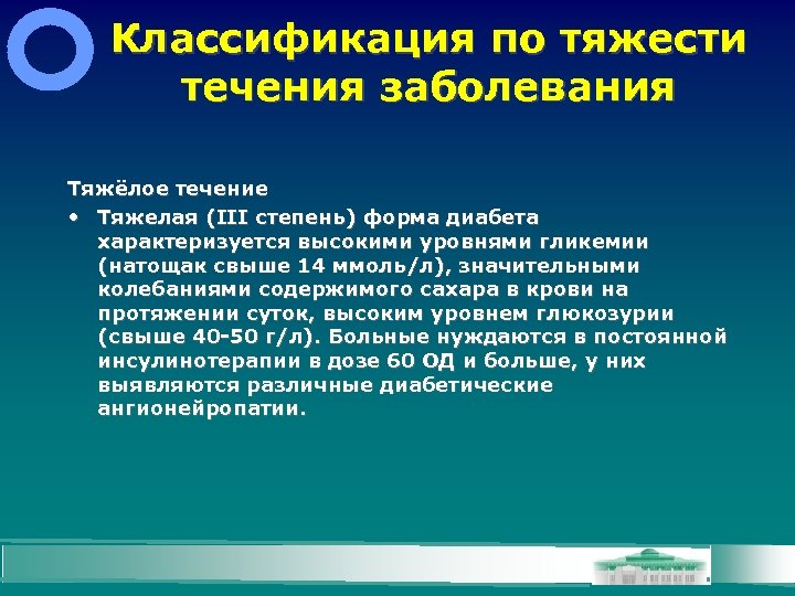 Классификация по тяжести течения заболевания Тяжёлое течение • Тяжелая (ІІІ степень) форма диабета характеризуется