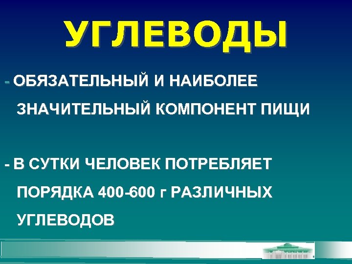 УГЛЕВОДЫ - ОБЯЗАТЕЛЬНЫЙ И НАИБОЛЕЕ ЗНАЧИТЕЛЬНЫЙ КОМПОНЕНТ ПИЩИ - В СУТКИ ЧЕЛОВЕК ПОТРЕБЛЯЕТ ПОРЯДКА