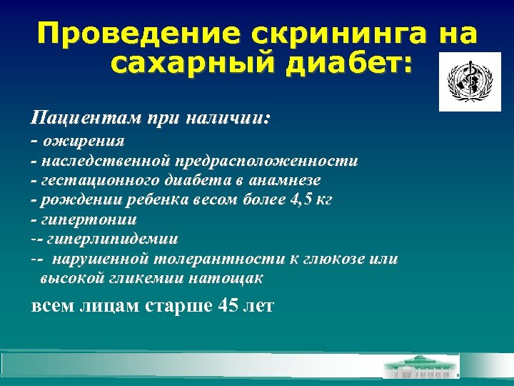 Проведение скрининга на сахарный диабет: Пациентам при наличии: - ожирения - наследственной предрасположенности -