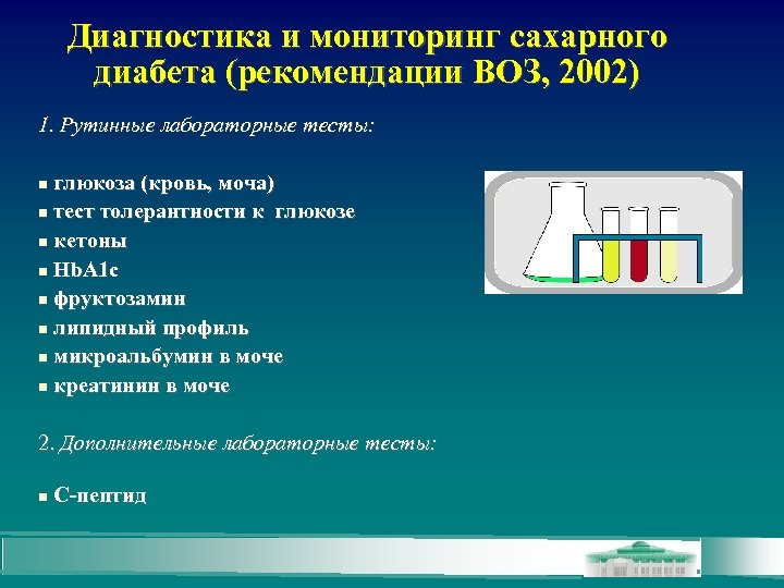 Диагностика и мониторинг сахарного диабета (рекомендации ВОЗ, 2002) 1. Рутинные лабораторные тесты: глюкоза (кровь,