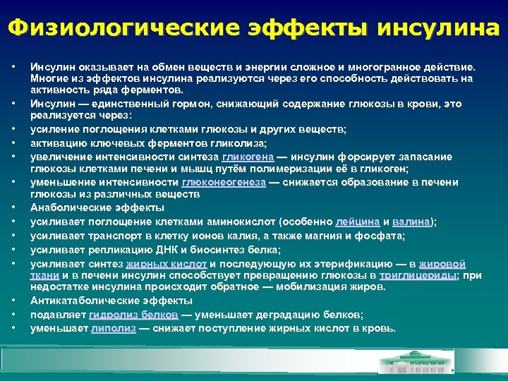 Физиологические эффекты инсулина • • • • Инсулин оказывает на обмен веществ и энергии