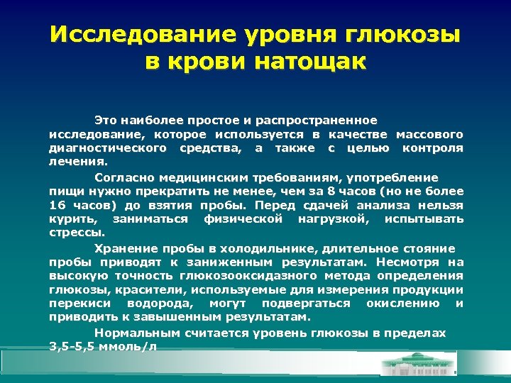 Исследование уровня глюкозы в крови натощак Это наиболее простое и распространенное исследование, которое используется