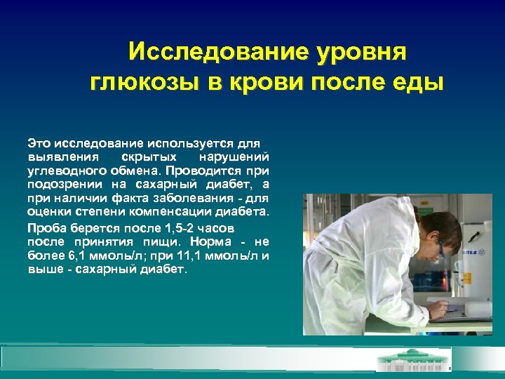 Исследование уровня глюкозы в крови после еды Это исследование используется для выявления скрытых нарушений