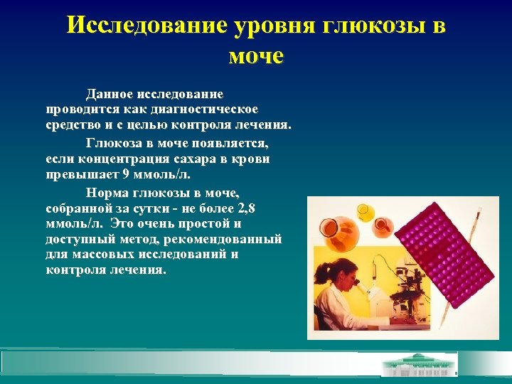 Исследование уровня глюкозы в моче Данное исследование проводится как диагностическое средство и с целью