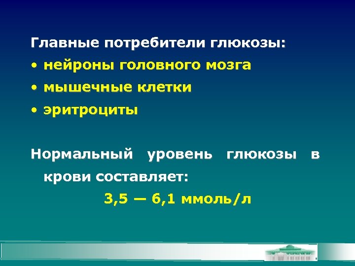 Главные потребители глюкозы: • нейроны головного мозга • мышечные клетки • эритроциты Нормальный уровень