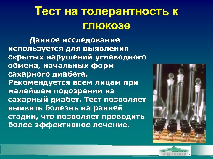 Тест на толерантность к глюкозе Данное исследование используется для выявления скрытых нарушений углеводного обмена,