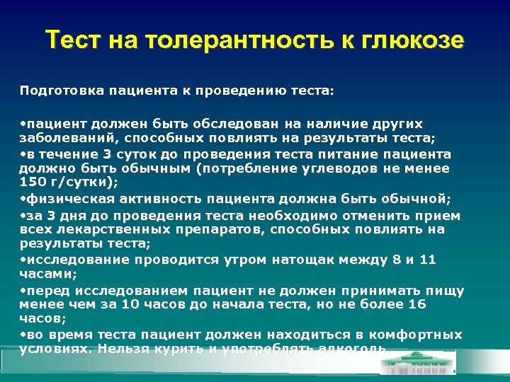 Тест на толерантность к глюкозе Подготовка пациента к проведению теста: • пациент должен быть