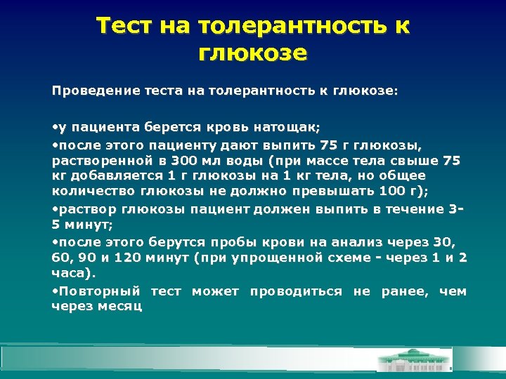 Тест на толерантность к глюкозе Проведение теста на толерантность к глюкозе: • у пациента