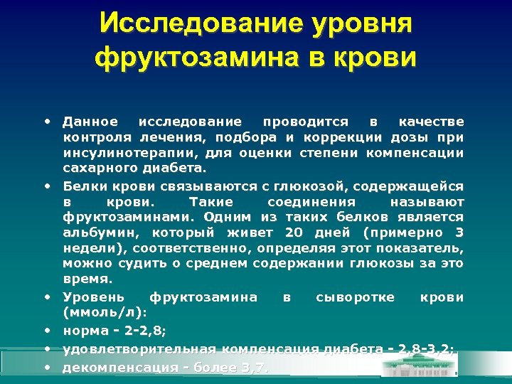 Исследование уровня фруктозамина в крови • Данное исследование проводится в качестве контроля лечения, подбора