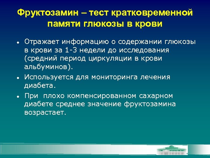 Фруктозамин – тест кратковременной памяти глюкозы в крови Отражает информацию о содержании глюкозы в