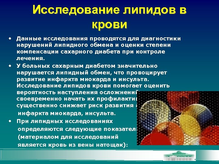 Исследование липидов в крови • Данные исследования проводятся для диагностики нарушений липидного обмена и