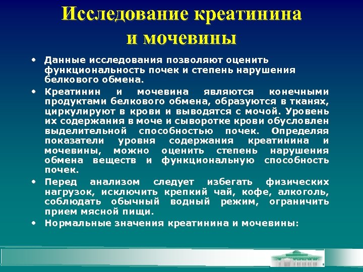 Исследование креатинина и мочевины • Данные исследования позволяют оценить функциональность почек и степень нарушения