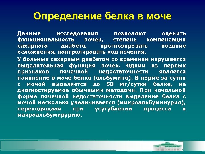 Определение белка в моче Данные исследования позволяют оценить функциональность почек, степень компенсации сахарного диабета,