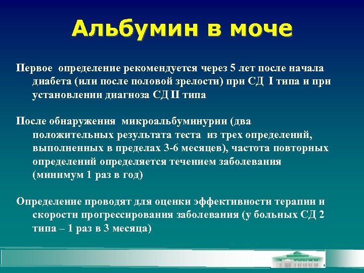 Альбумин в моче Первое определение рекомендуется через 5 лет после начала диабета (или после