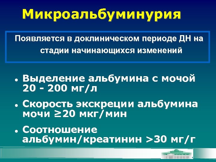 Микроальбуминурия Появляется в доклиническом периоде ДН на стадии начинающихся изменений Выделение альбумина с мочой