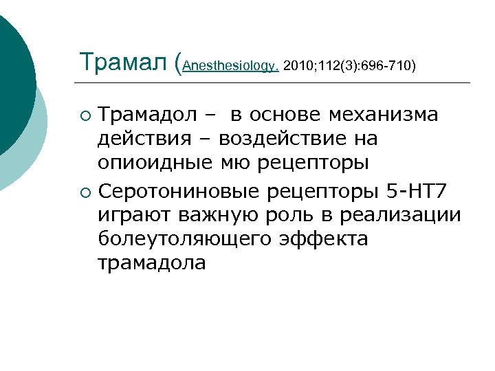 Трамал (Anesthesiology. 2010; 112(3): 696 -710) Трамадол – в основе механизма действия – воздействие
