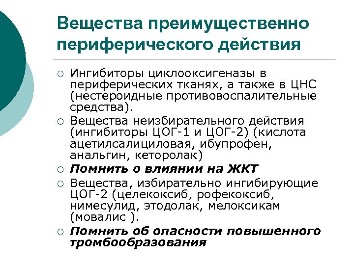 Вещества преимущественно периферического действия ¡ ¡ ¡ Ингибиторы циклооксигеназы в периферических тканях, а также