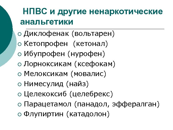 НПВС и другие ненаркотические анальгетики Диклофенак (вольтарен) ¡ Кетопрофен (кетонал) ¡ Ибупрофен (нурофен) ¡