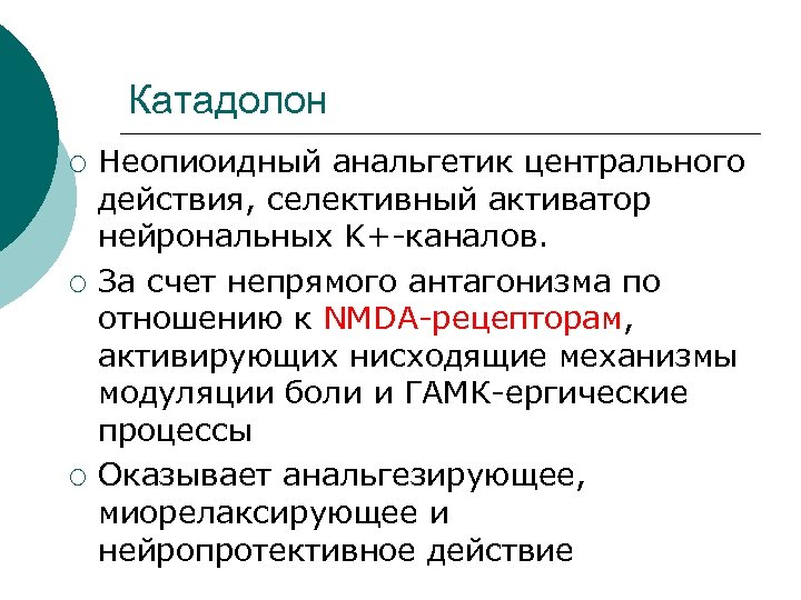 Катадолон ¡ ¡ ¡ Неопиоидный анальгетик центрального действия, селективный активатор нейрональных K+-каналов. За счет