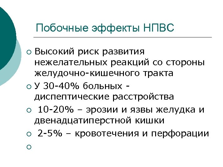Побочные эффекты НПВС Высокий риск развития нежелательных реакций со стороны желудочно-кишечного тракта ¡ У