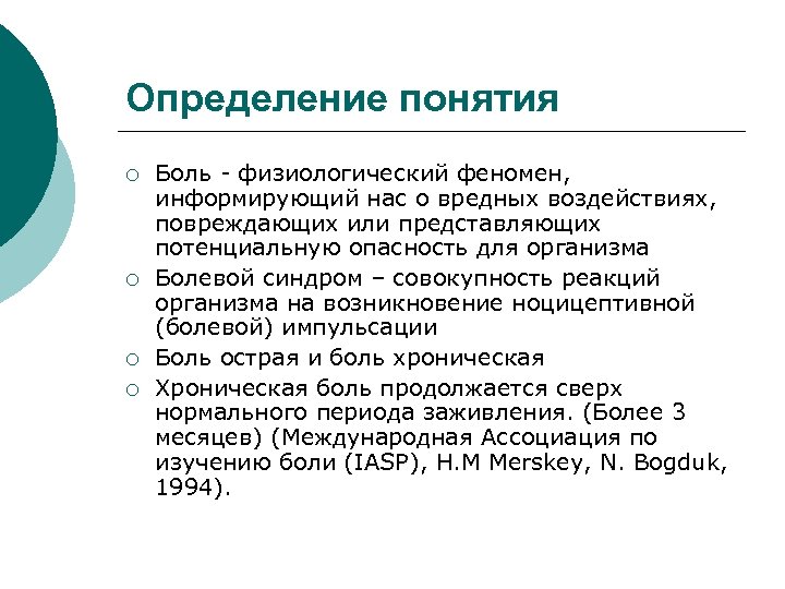 Определение понятия ¡ ¡ Боль - физиологический феномен, информирующий нас о вредных воздействиях, повреждающих