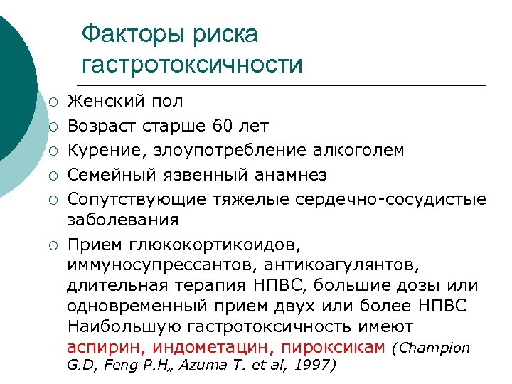 Факторы риска гастротоксичности ¡ ¡ ¡ Женский пол Возраст старше 60 лет Курение, злоупотребление