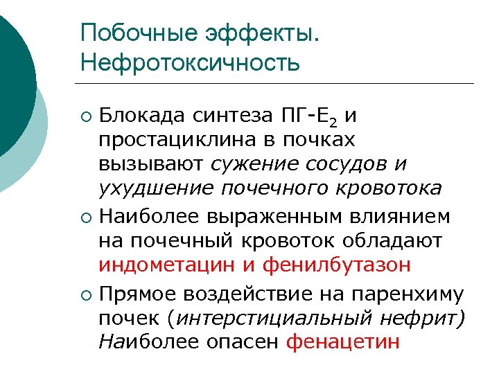 Побочные эффекты. Нефротоксичность Блокада синтеза ПГ-Е 2 и простациклина в почках вызывают сужение сосудов