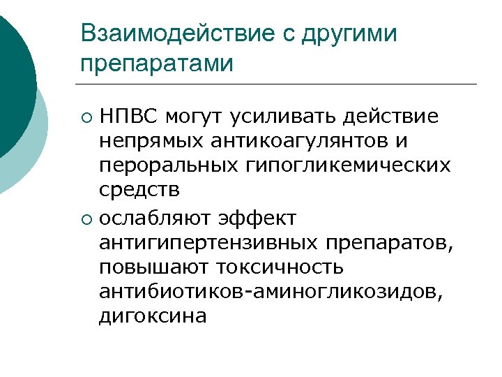 Взаимодействие с другими препаратами НПВС могут усиливать действие непрямых антикоагулянтов и пероральных гипогликемических средств