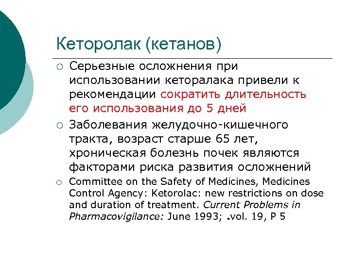 Кеторолак (кетанов) ¡ ¡ ¡ Серьезные осложнения при использовании кеторалака привели к рекомендации сократить