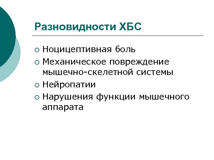 Разновидности ХБС Ноцицептивная боль ¡ Механическое повреждение мышечно-скелетной системы ¡ Нейропатии ¡ Нарушения функции