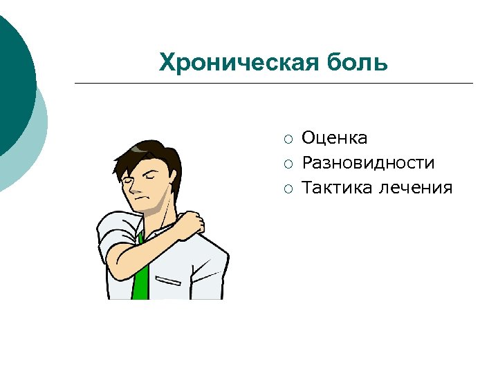 Хроническая боль ¡ ¡ ¡ Оценка Разновидности Тактика лечения 
