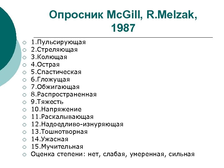 Опросник Mc. Gill, R. Melzak, 1987 ¡ ¡ ¡ ¡ 1. Пульсирующая 2. Стреляющая