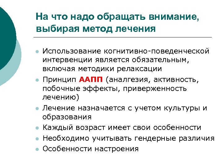 На что надо обращать внимание, выбирая метод лечения l l l Использование когнитивно-поведенческой интервенции