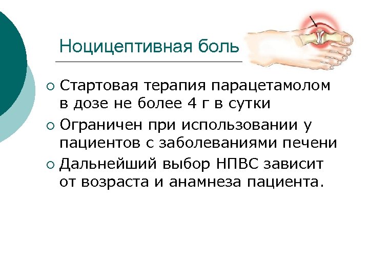 Ноцицептивная боль Стартовая терапия парацетамолом в дозе не более 4 г в сутки ¡